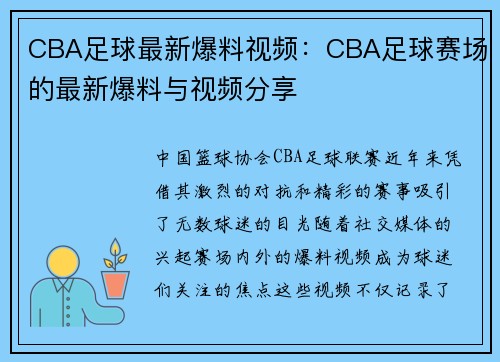 CBA足球最新爆料视频：CBA足球赛场的最新爆料与视频分享