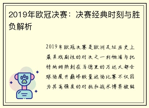 2019年欧冠决赛：决赛经典时刻与胜负解析