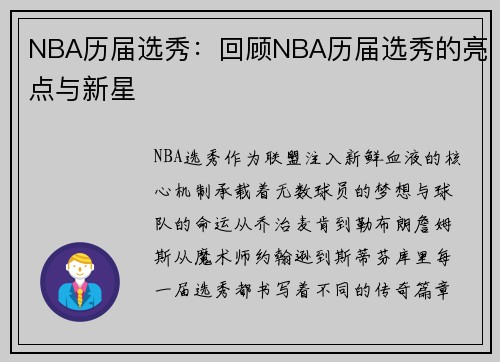 NBA历届选秀：回顾NBA历届选秀的亮点与新星