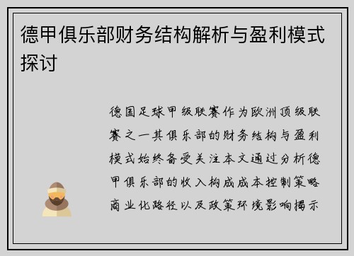 德甲俱乐部财务结构解析与盈利模式探讨