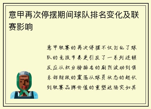 意甲再次停摆期间球队排名变化及联赛影响