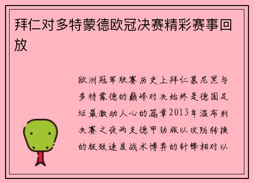 拜仁对多特蒙德欧冠决赛精彩赛事回放