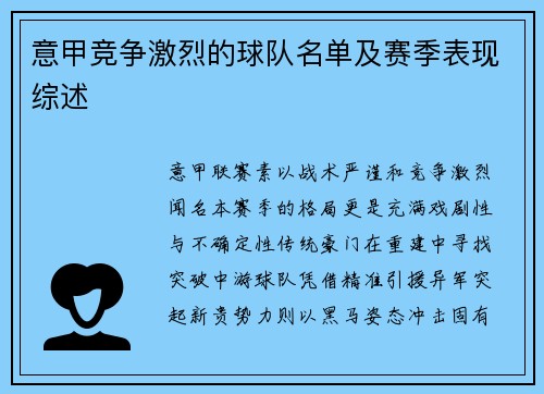 意甲竞争激烈的球队名单及赛季表现综述