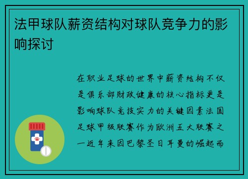法甲球队薪资结构对球队竞争力的影响探讨