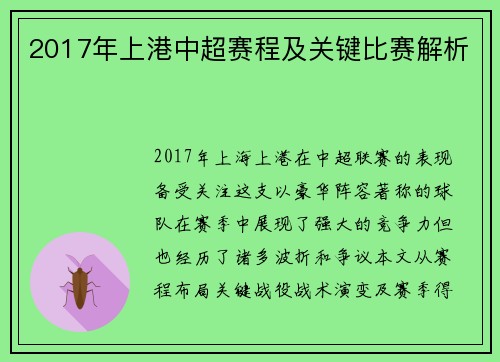 2017年上港中超赛程及关键比赛解析