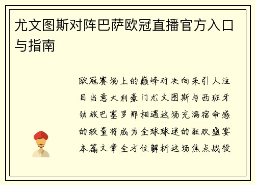 尤文图斯对阵巴萨欧冠直播官方入口与指南