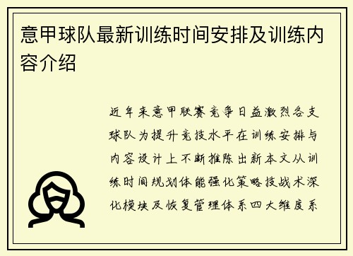 意甲球队最新训练时间安排及训练内容介绍