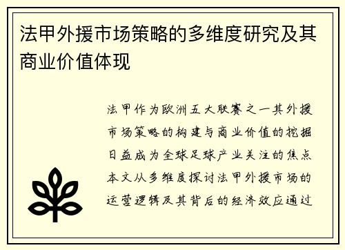 法甲外援市场策略的多维度研究及其商业价值体现