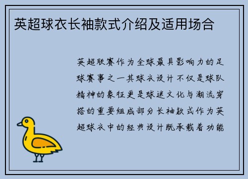 英超球衣长袖款式介绍及适用场合