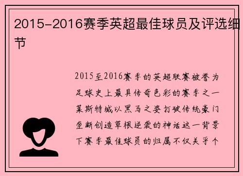 2015-2016赛季英超最佳球员及评选细节