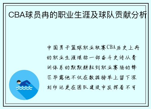 CBA球员冉的职业生涯及球队贡献分析