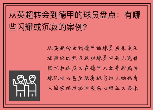 从英超转会到德甲的球员盘点：有哪些闪耀或沉寂的案例？