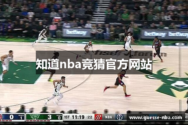 知道nba竞猜官方网站