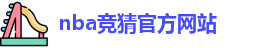 nba竞猜官方网站